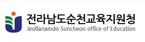 전라남도순천교육지원청