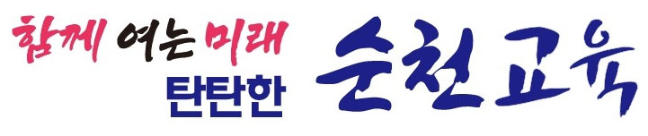 전라남도순천교육지원청