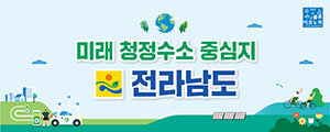 미래 청정수소 중심지 전라남도