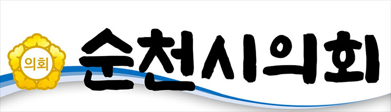순천시의회