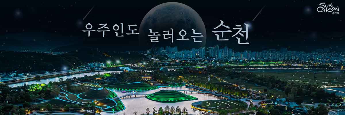 우주인도 놀러오는 순천